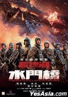 长津湖之水门桥 (2022) (DVD) (香港版)