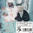 Drama CD 出租貓小玉 [If -假如的世界線 Set)(日本版) 