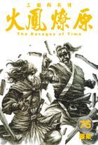 火鳳燎原 (Vol.75)
