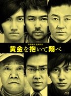 黄金を抱いて翔べ コレクターズ・エディション [Blu-ray Disc]