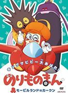 Auto Boy - Carl from Mobile Land King Sabibi Ooabare! (DVD) (Japan Version)