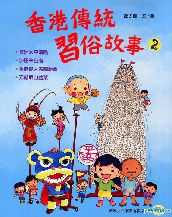 YESASIA: Xiang Gang Chuan Tong Xi Su Gu Shi#2 - Deng Zi Jian, Xin Ya ...