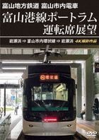 Toyama Chiho Tetsudo Toyama Shinai Densha Toyamako-sen Port Ram Untenseki Tenbo Iwasehama => Toyama Shinai Kanjosen => Iwasehama 4K Satsuei Sakuhin  (DVD) (Japan Version)