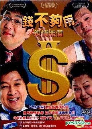 Yesasia 钱不够用2 亲情无价 2dvd Cd 台湾版 Dvd 梁智強 李国煌 其他亚洲地区影画 邮费全免 北美网站