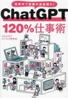ChatGPT 120% Shigotojutsu