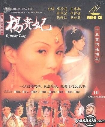 YESASIA : 杨贵妃(10集) (完) (美国版) VCD - 宫雪花, 吴毅将, 世界 