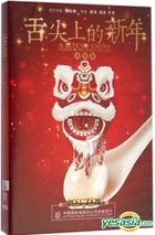 舌尖上的新年 (DVD) (中國版) 