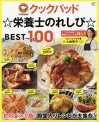 Cook Pad Eiyoushi no Recipe BEST 100