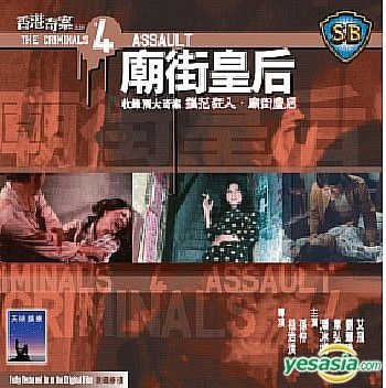 YESASIA : 香港奇案之四: 庙街皇后(香港版) VCD - 刘慧玲, 潘冰嫦
