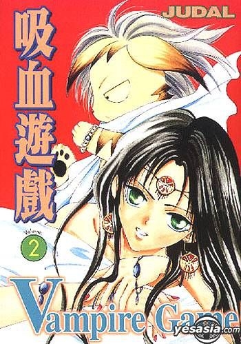 Yesasia 吸血游戏vol 2 Judal 中文漫画 邮费全免