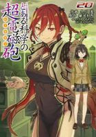 A Certain Magical Index spin-off A Certain Scientific Railgun 20 (Comic)