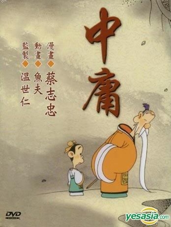 Yesasia 蔡志忠漫画 中庸 Dvd 中英文字幕 台湾版 Dvd 蔡志忠 鱼夫 明日工作室 华语动画 邮费全免 北美网站