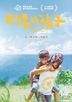 太陽的孩子 (2015) (DVD) (香港版)