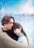 雪之華  (DVD) (普通版)(日本版) 