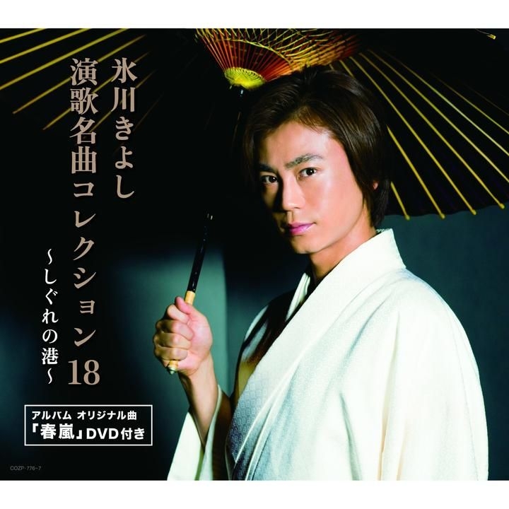 YESASIA : 冰川清志演歌名曲Collection 18 -Shigure no Minato- (ALBUM