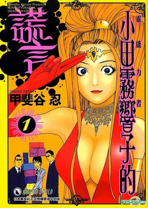 Yesasia 靈能力者小田霧響子的謊言 Vol 1 甲斐谷忍 天下出版有限公司 Hk 中文漫畫 郵費全免 Yesasia 靈能力者小田霧響子的謊言 Vol 1 甲斐谷忍 天下出版有限公司 Hk 中文漫畫 郵費全免