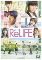 真人版 ReLIFE (DVD) (普通版)(日本版) 