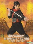 SF忍者サイバートリップ (DVD) (Thailand Version)