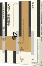 Tian Liang Zhi Qian De Lian Ai : Ri Zhi Tai Wan Xiao Shuo Feng Jing