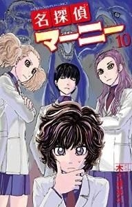 YESASIA: 名探偵マーニー 10 / SHONEN CHAMPION