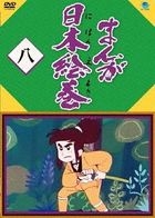 Manga Nihon Emaki Vol.8 (Japan Version)