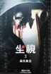 坐视 (Vol.3)(完)