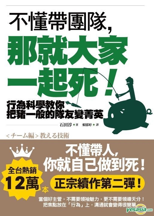 Yesasia 不懂帶團隊 那就大家一起死 行為科學教你把豬一般的隊友變菁英 石田淳 如果出版社 台灣書刊 郵費全免