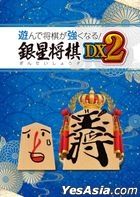 Asonde Shogi ga Tsuyokunaru! Ginsei Shogi DX2 (Japan Version)