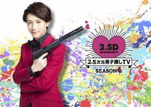 YESASIA : 2.5 Jigen Danshi Oshi TV Season 4 DVD Box (日本版) DVD