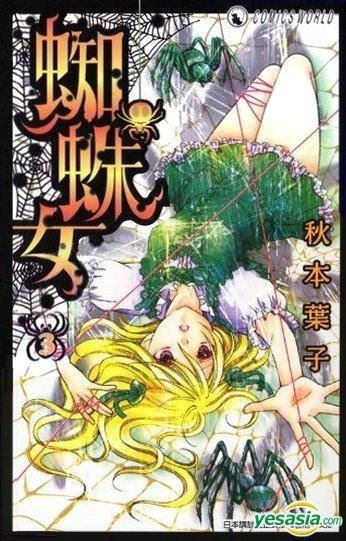 YESASIA : 蜘蛛女(Vol.3) - 秋本葉子, 天下出版有限公司(HK) - 中文 