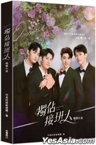 獨佔接班人 戲劇小說