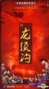 Long Xu Gou (H-DVD) (End) (China Version)