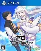 Re: 从零开始的异世界生活 DEATH OR KISS (普通版) (日本版) 