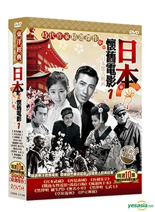 YESASIA : 日本懷舊電影1 (DVD) (台灣版) DVD - 豪客國際股份有限公司 - 日本影畫 - 郵費全免