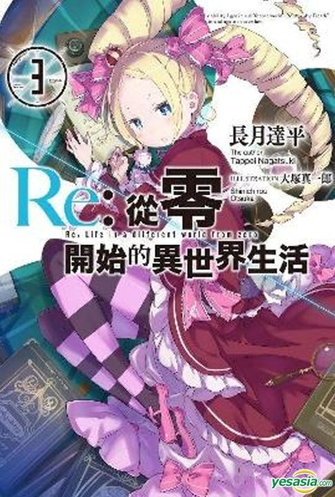 Yesasia Re 从零开始的异世界生活 Vol 3 小说 长月达平 青文 台湾图书 邮费全免 北美网站