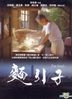 麵引子 (DVD) (台灣版)