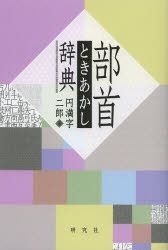 YESASIA: Bushu Tokiakashi Jiten - emmanji jirou - Books in Japanese ...
