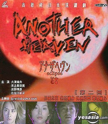 YESASIA: Another Heaven - eclipse Vol.2 VCD - 大沢たかお, Kato Haruhiko - 日本の TVドラマ - 無料配送 - 北米サイト