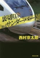 uragiri no totsukiyuu sanda ba do shiyoudenshiya bunko ni 1 47