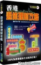 香港退休理財攻略