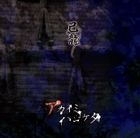 Akaimihajiketa [Type D] (Normal Edition)(Japan Version)