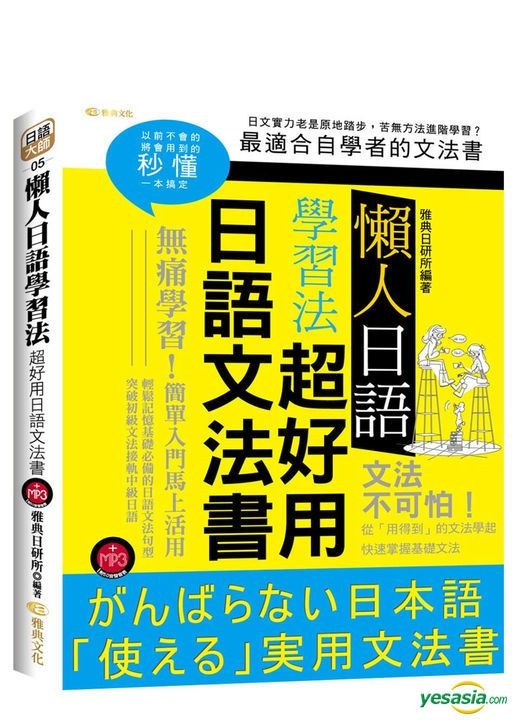 Yesasia 懶人日語學習法 超好用日語文法書 附mp3 雅典日研所企編 雅典文化 台灣書刊 郵費全免