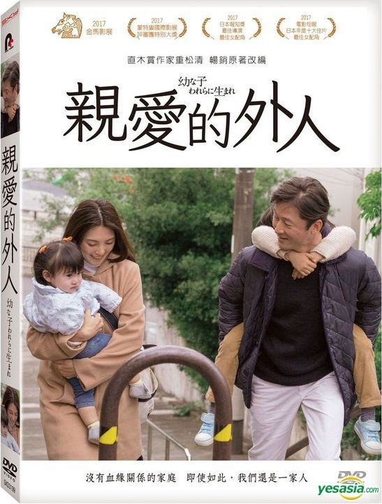 Yesasia 亲爱的外人 17 Dvd 台湾版 Dvd 浅野忠信 田中丽奈 天马行空数位有限公司 日本影画 邮费全免 北美网站