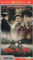 Wo Shi Ni Er Zi (H-DVD) (End) (China Version)