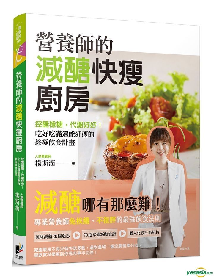 Yesasia 营养师的减醣快瘦厨房 控醣稳糖 代谢好好 吃好吃满还能狂瘦的终极饮食计画 杨斯涵 晨星 台湾图书