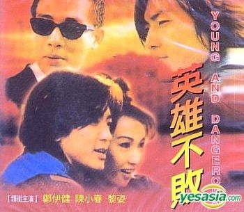 Yesasia 英雄不败又名 古惑仔i 人在江湖 台湾版 Vcd 郑伊健 陈小春 香港影画 邮费全免 北美网站