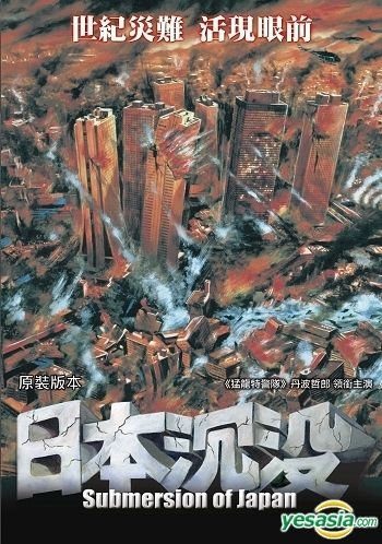 Yesasia 日本沉没 1973 Dts版 香港版 Dvd 丹波哲郎 小林桂树 日本影画 邮费全免