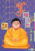 掌相與你 下冊 (掌紋篇)