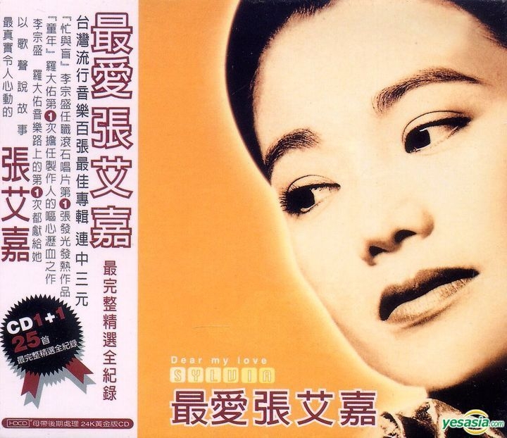 美品貴重廃盤CD－張艾嘉シルヴィア・チャン・1987年アルバム「你愛我嗎」滾石 YESASIA : 最愛張艾嘉(2CD) 音樂- 張艾嘉, 滾石國際音樂股份有限公司