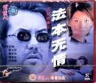 法本無情 (1998) (VCD) (中國版) 